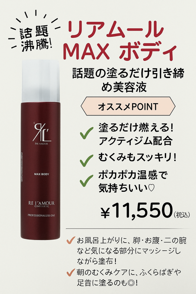 話題沸騰！【リアムール MAXボディ】;