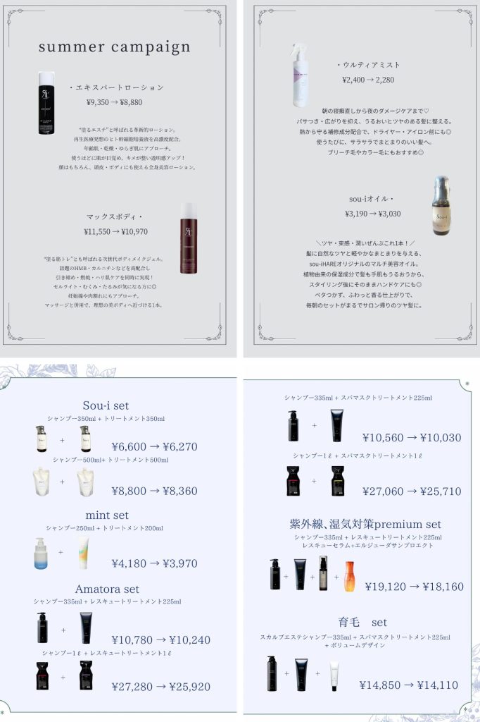 <br>【sou-i 夏のキャンペーン☀】期間限定のご案内;